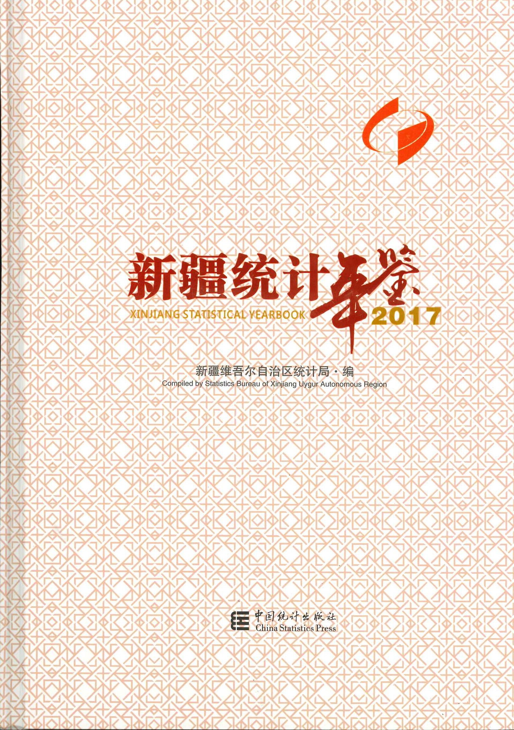 新疆统计年鉴2017