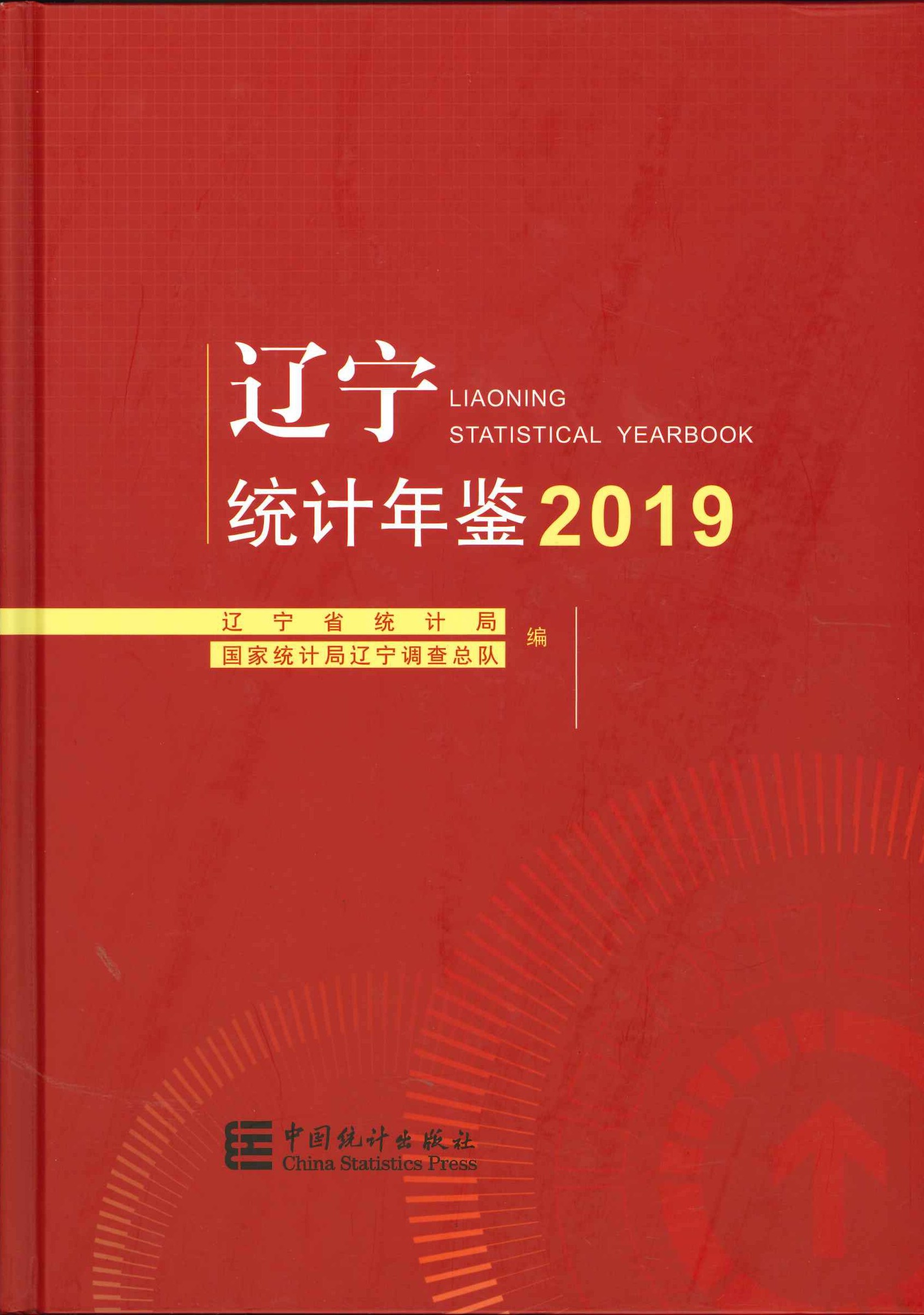 辽宁统计年鉴2019