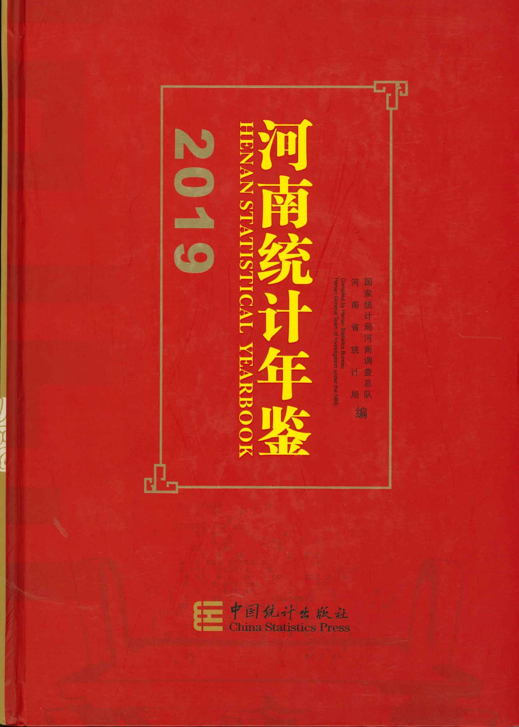 河南统计年鉴2019
