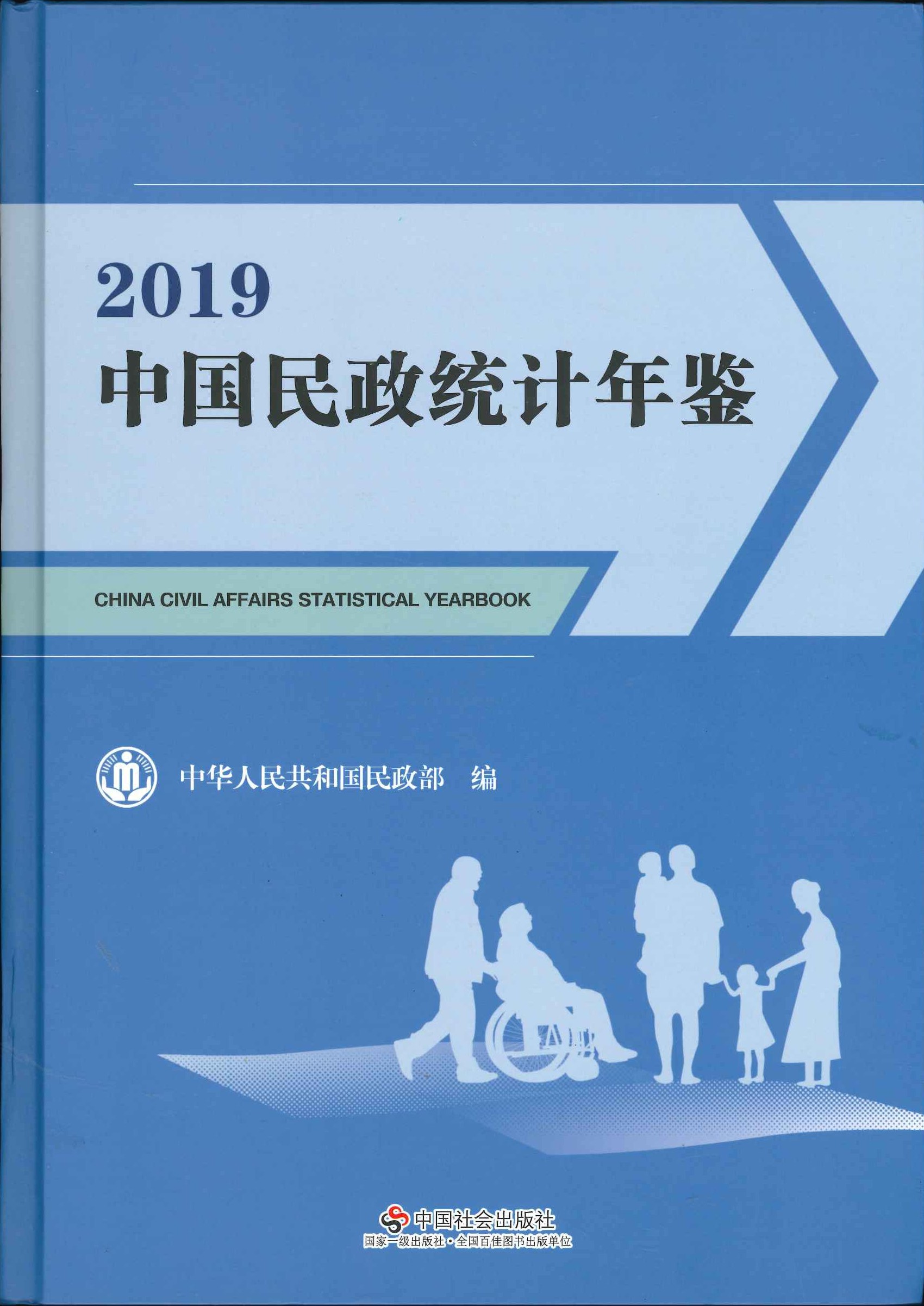 中国民政统计年鉴2019