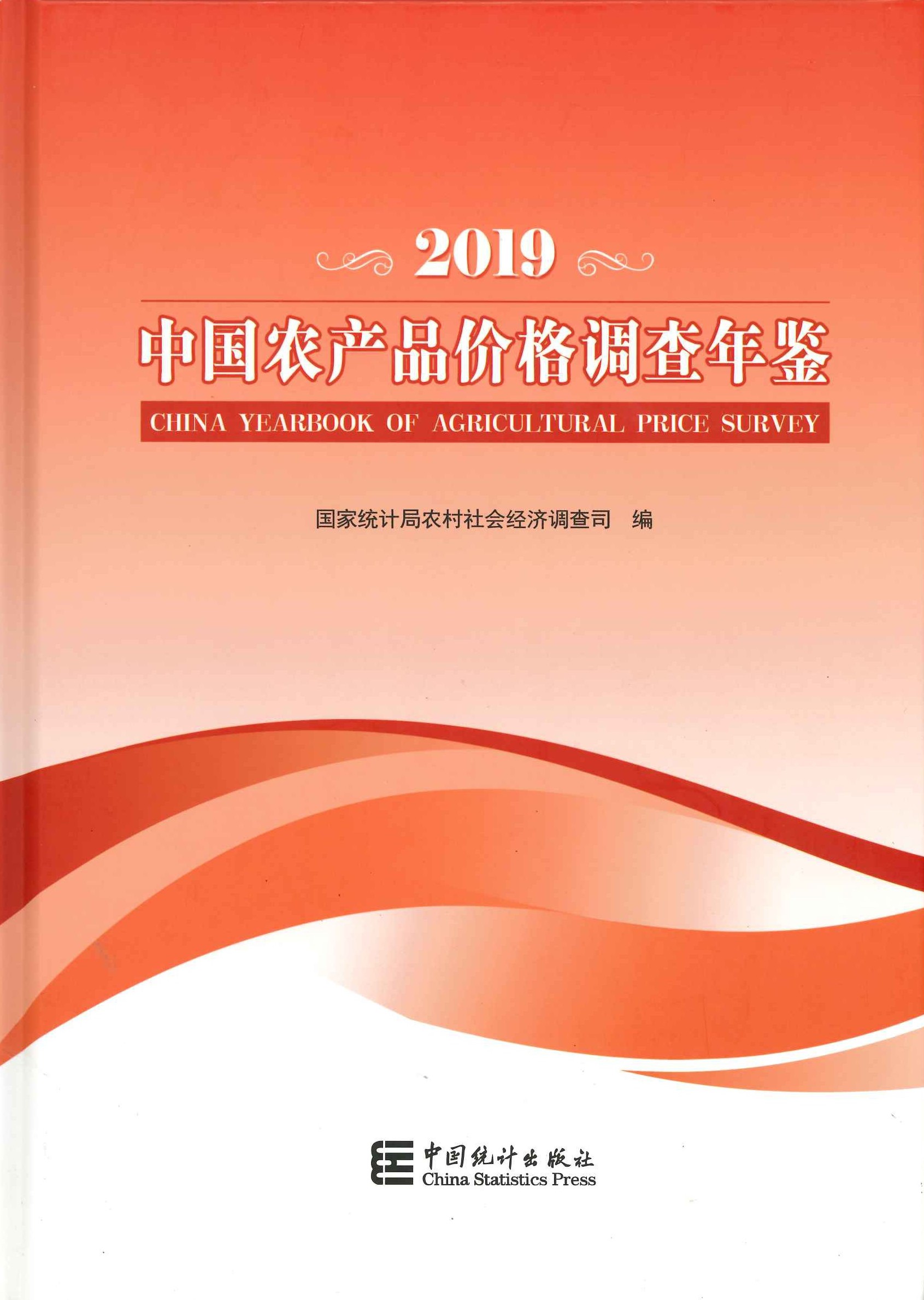 中国农产品价格调查年鉴2019
