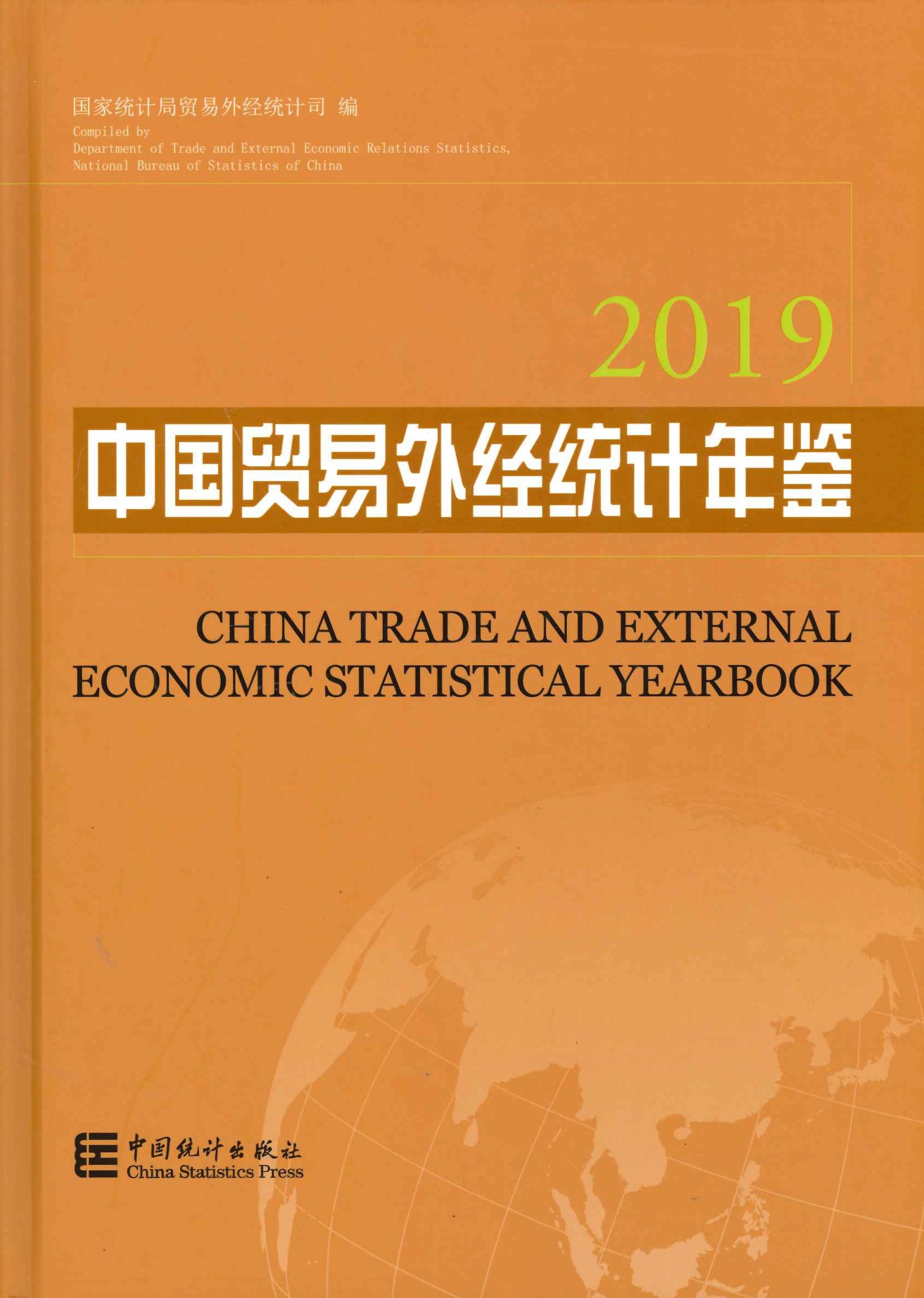 中国贸易外经统计年鉴2019
