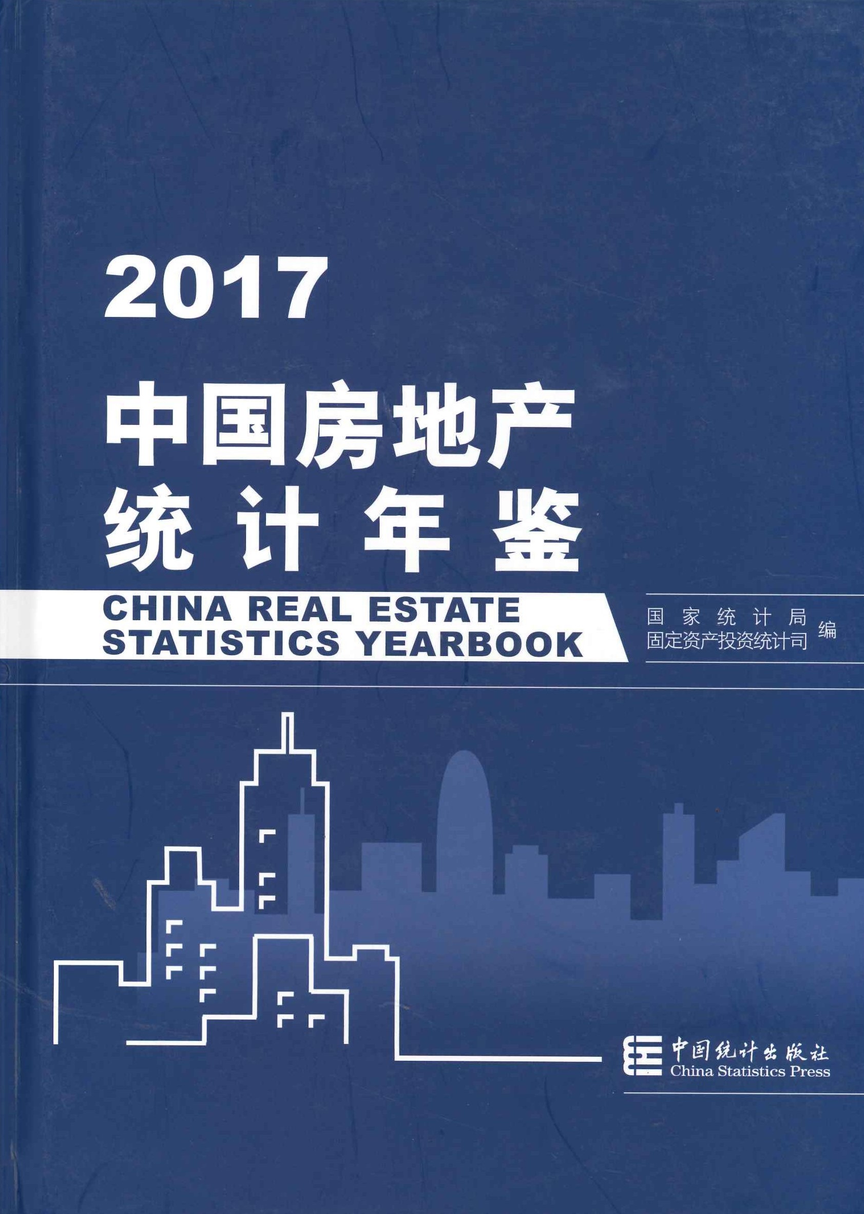 中国房地产统计年鉴2017