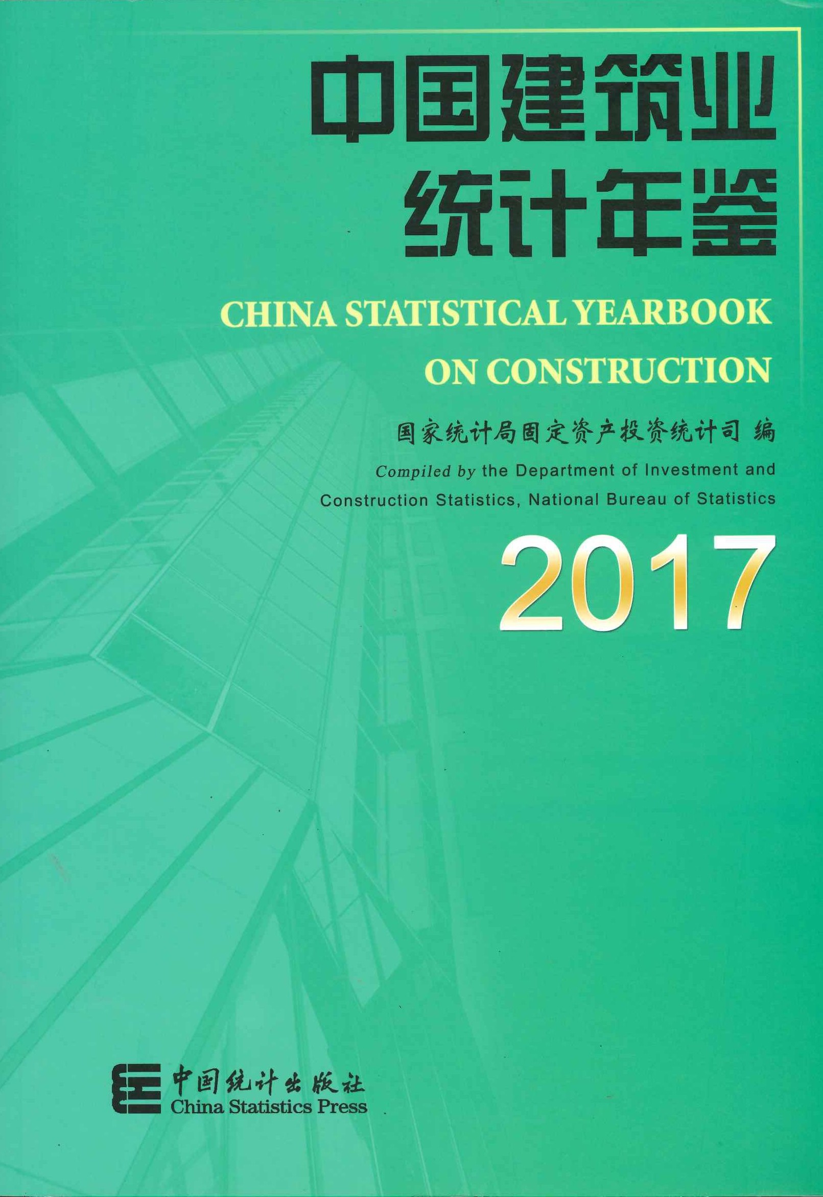 中国建筑业统计年鉴2017