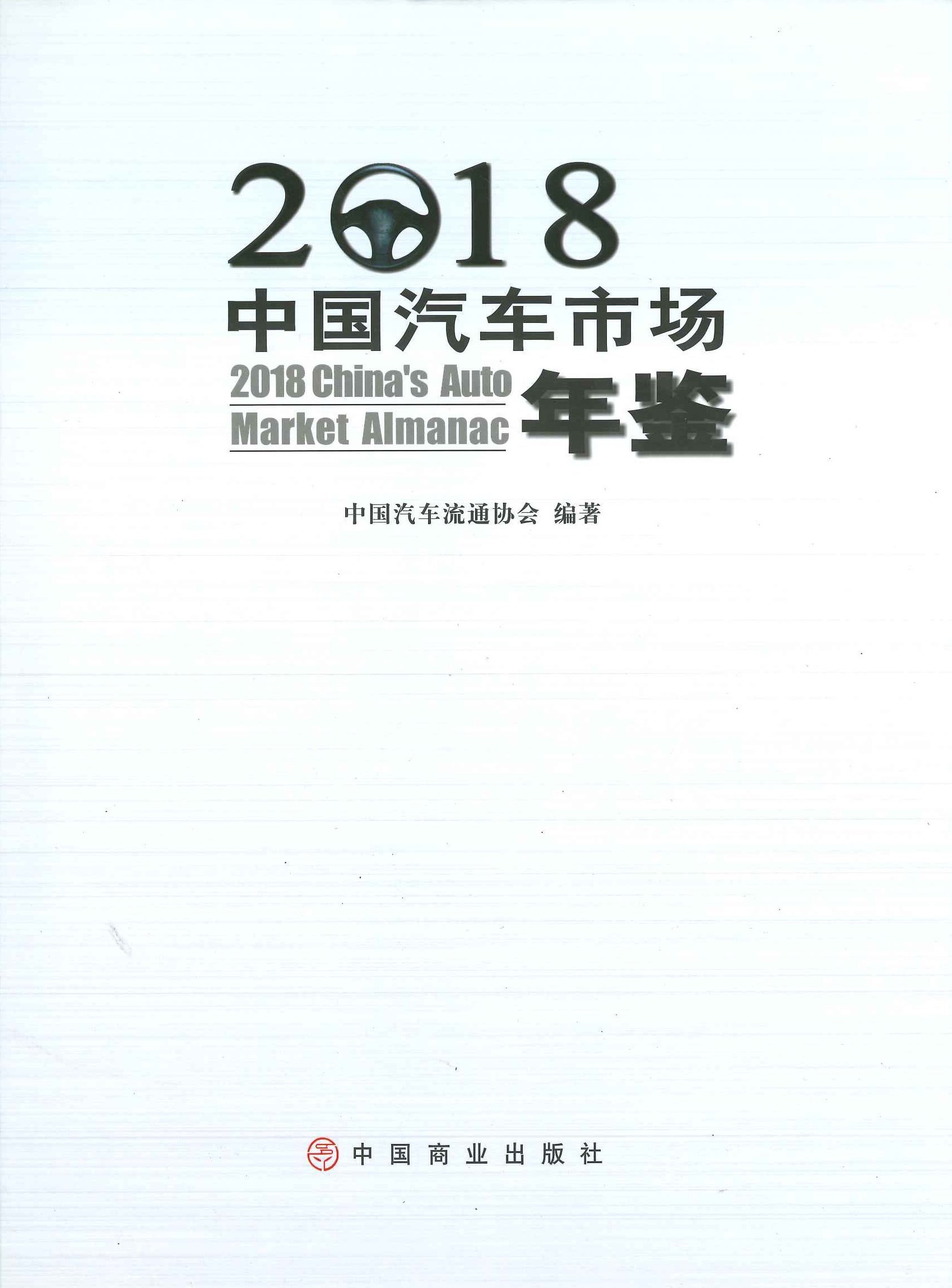 中国汽车市场年鉴2017