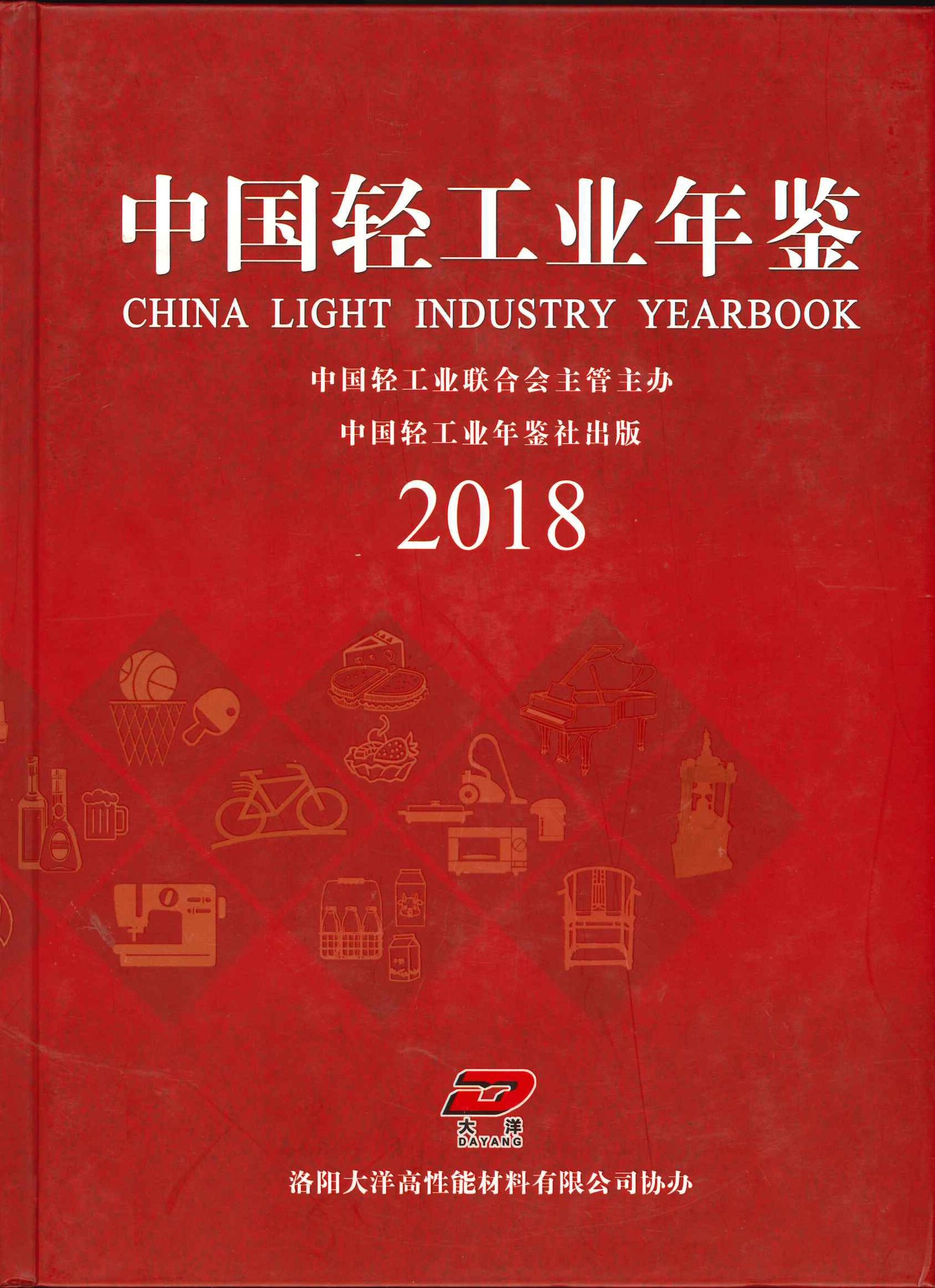 中国轻工业年鉴2018