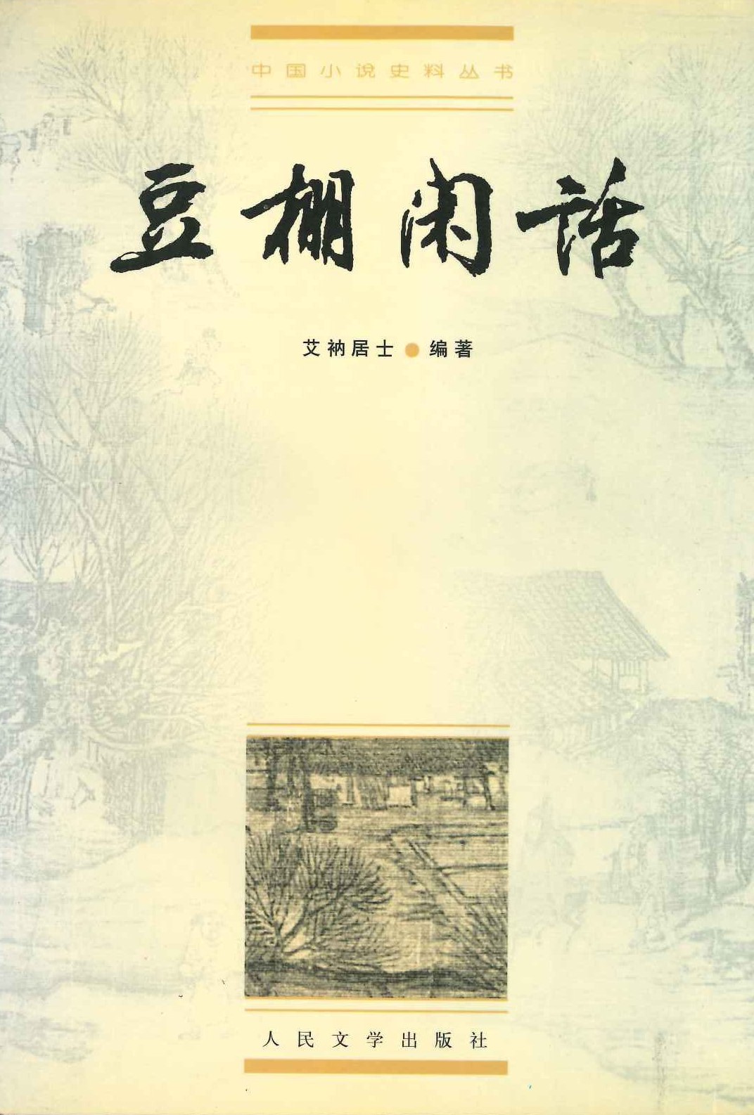 豆棚闲话(中国小说史料丛书)