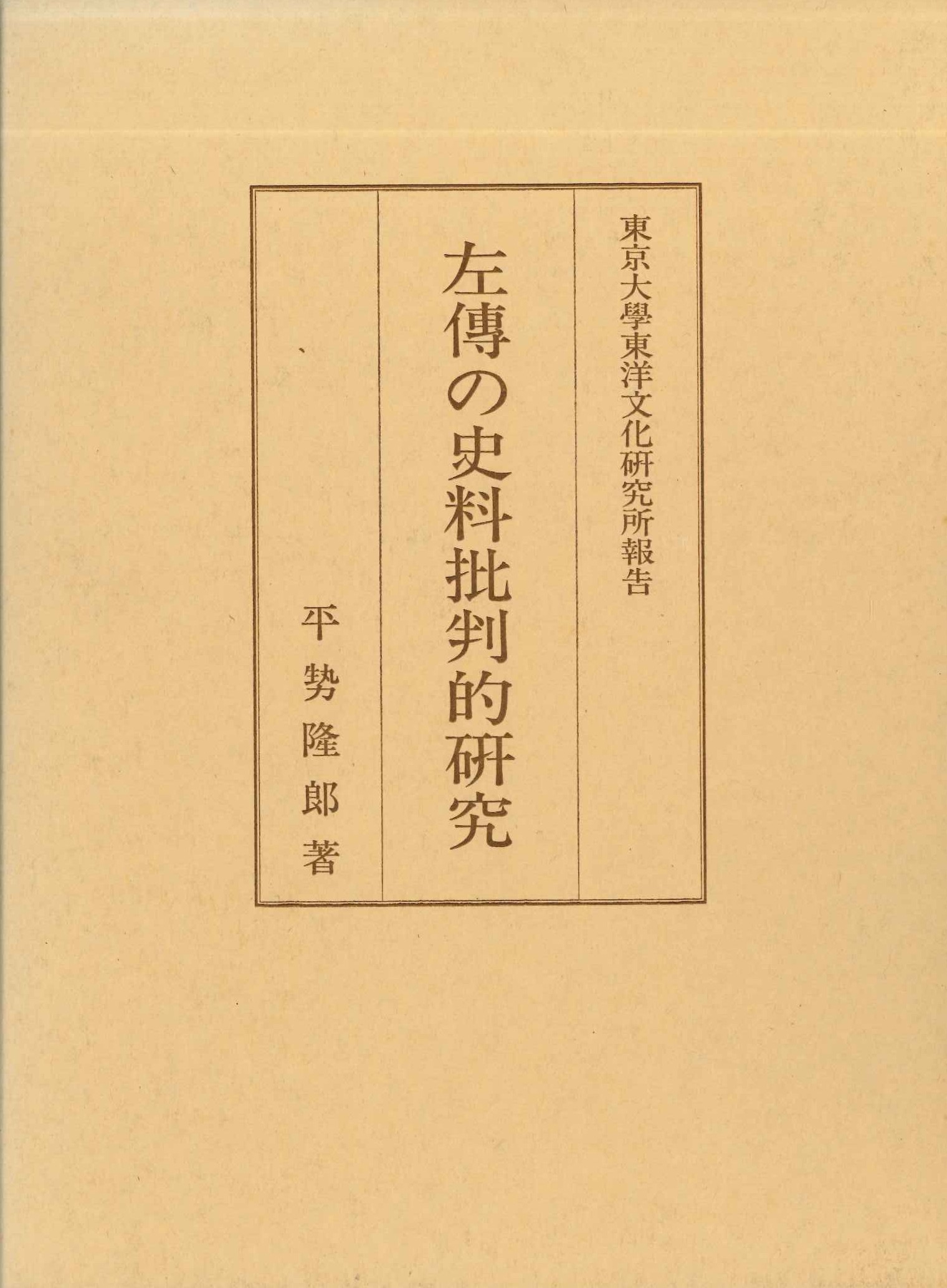 左傳の史料批判的研究(東京大学東洋文化研究所報告)