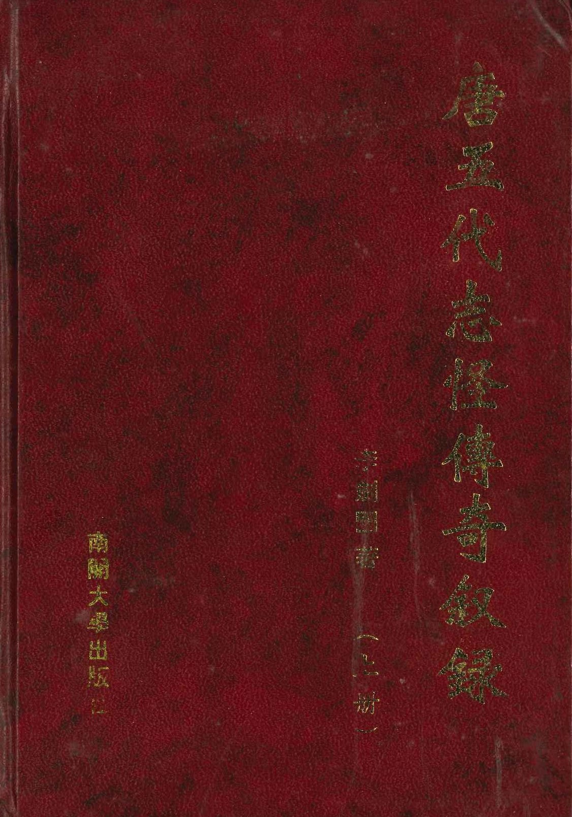 唐五代志怪传奇叙录(上下)