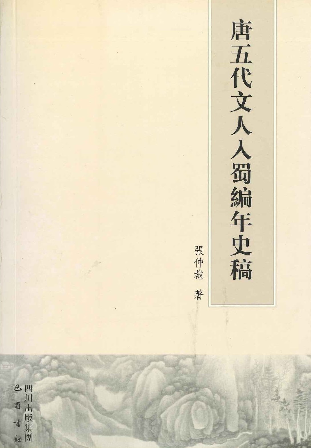 唐五代文人入蜀编年史稿