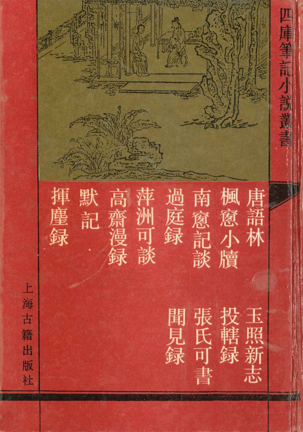 唐语林 外十一种(四库笔记小说丛书)