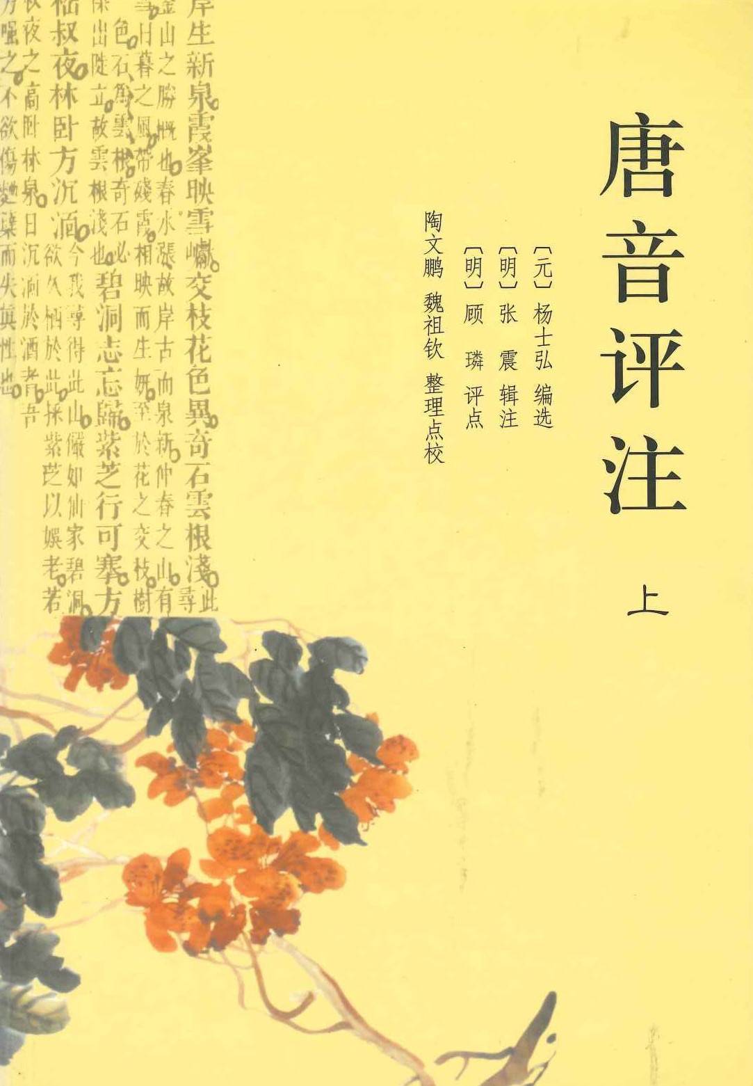 唐音评注(上下)