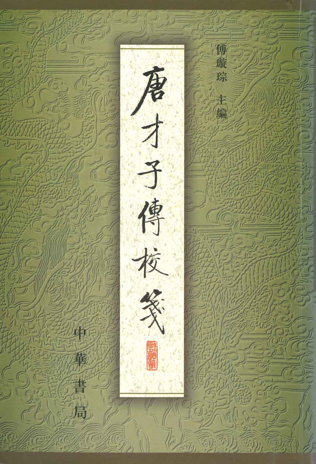 唐才子傳校箋第一冊