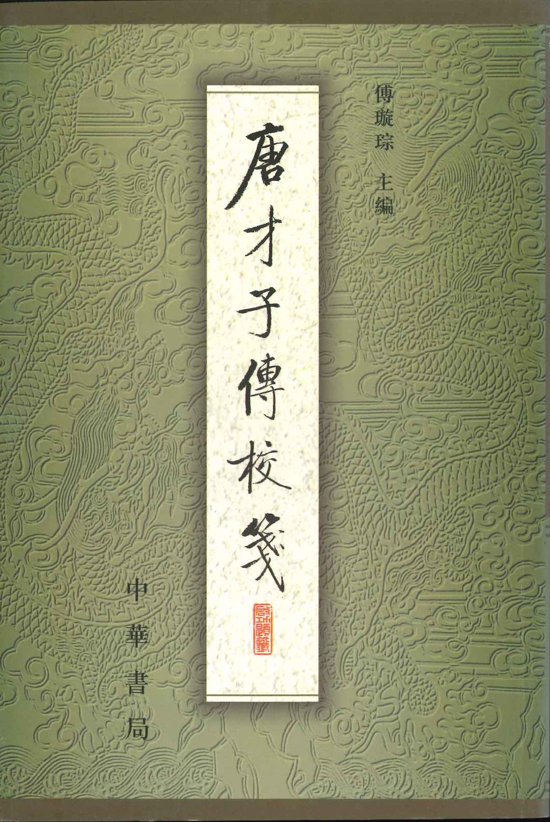 唐才子傳校箋第二冊