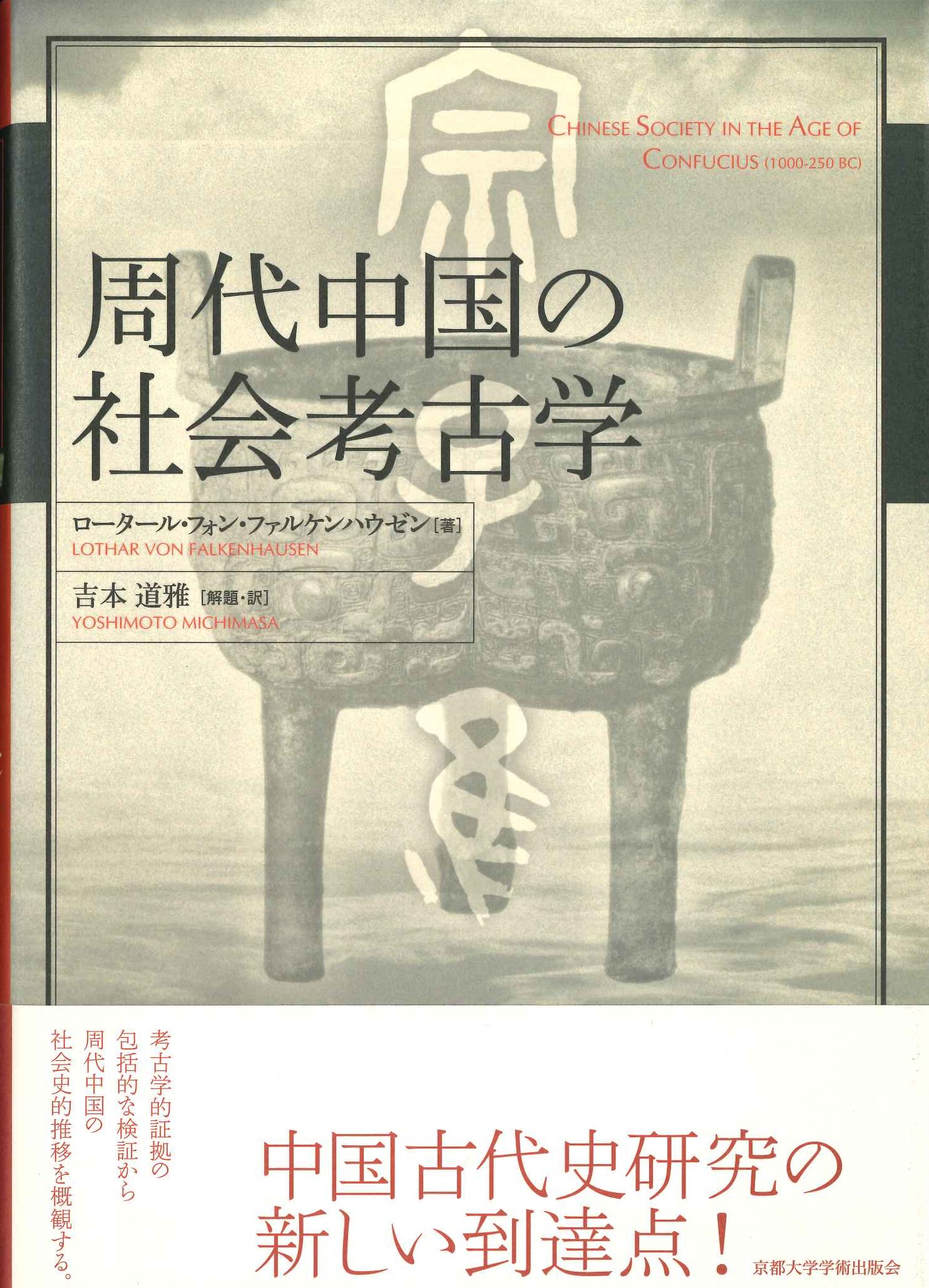 周代中国の社会考古学