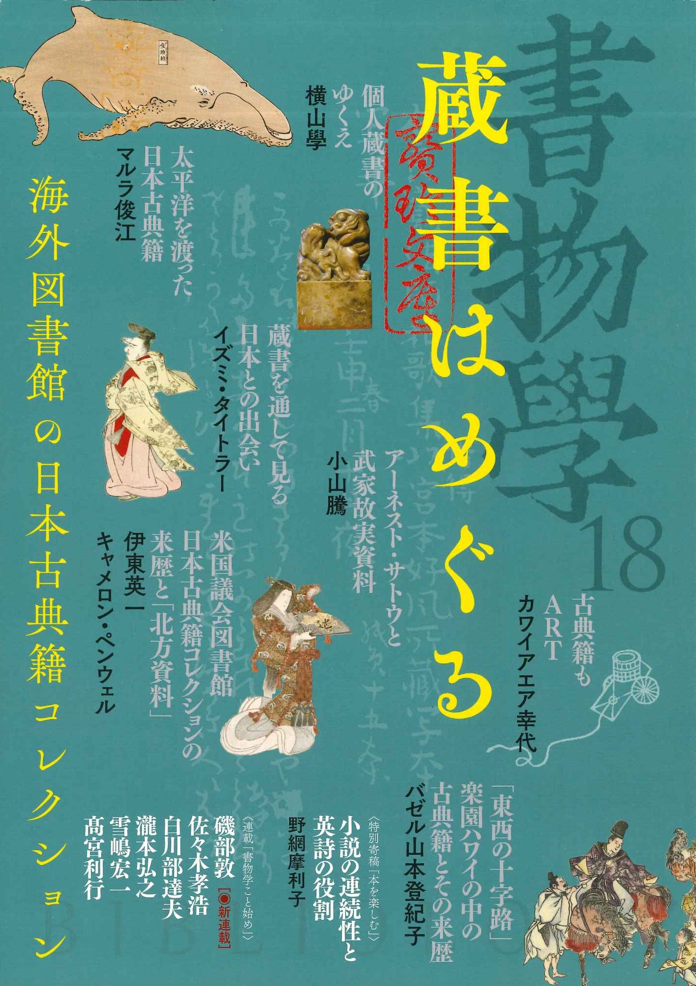 書物学第18巻 蔵書はめぐる 海外図書館の日本古典籍コレクション