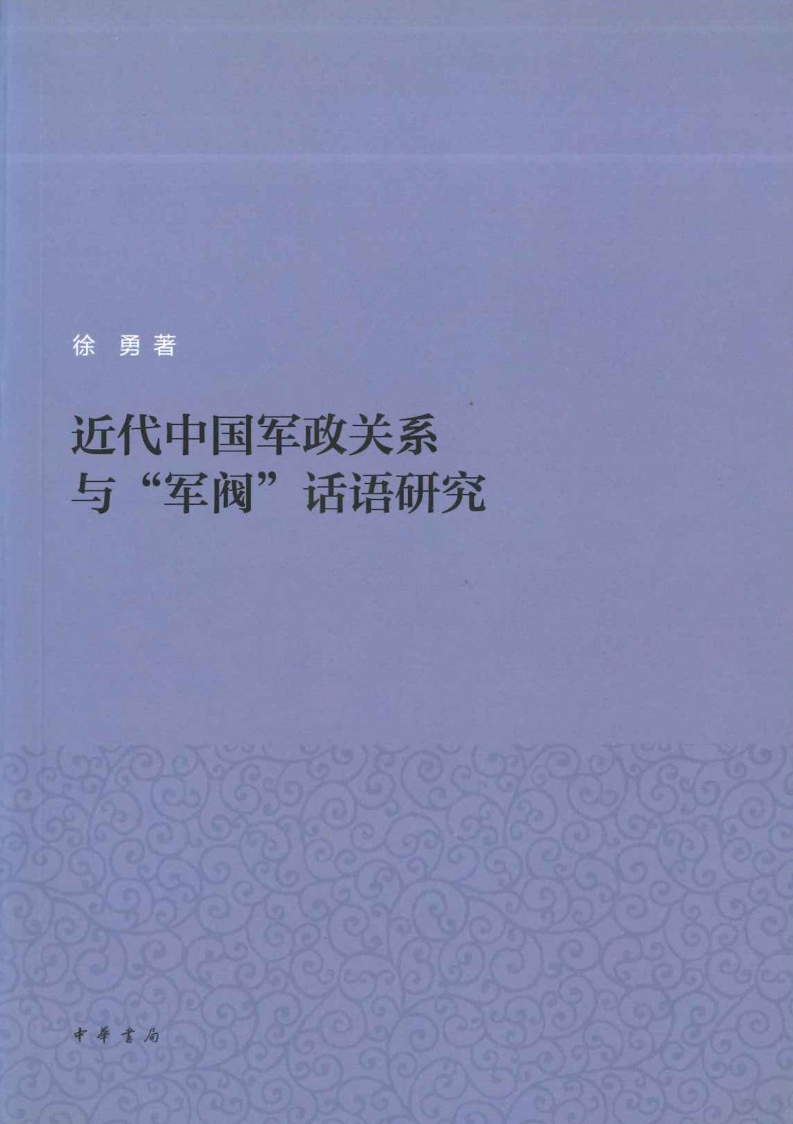 近代中国军政关系与"军阀"话语研究