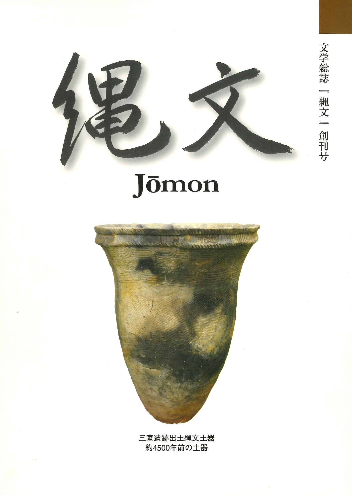 文学雑誌『縄文』創刊号