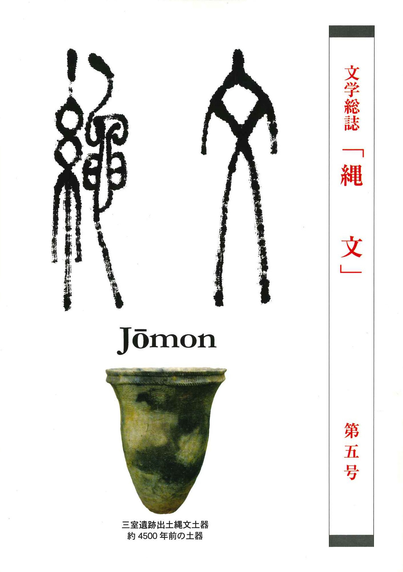 文学雑誌『縄文』第5号