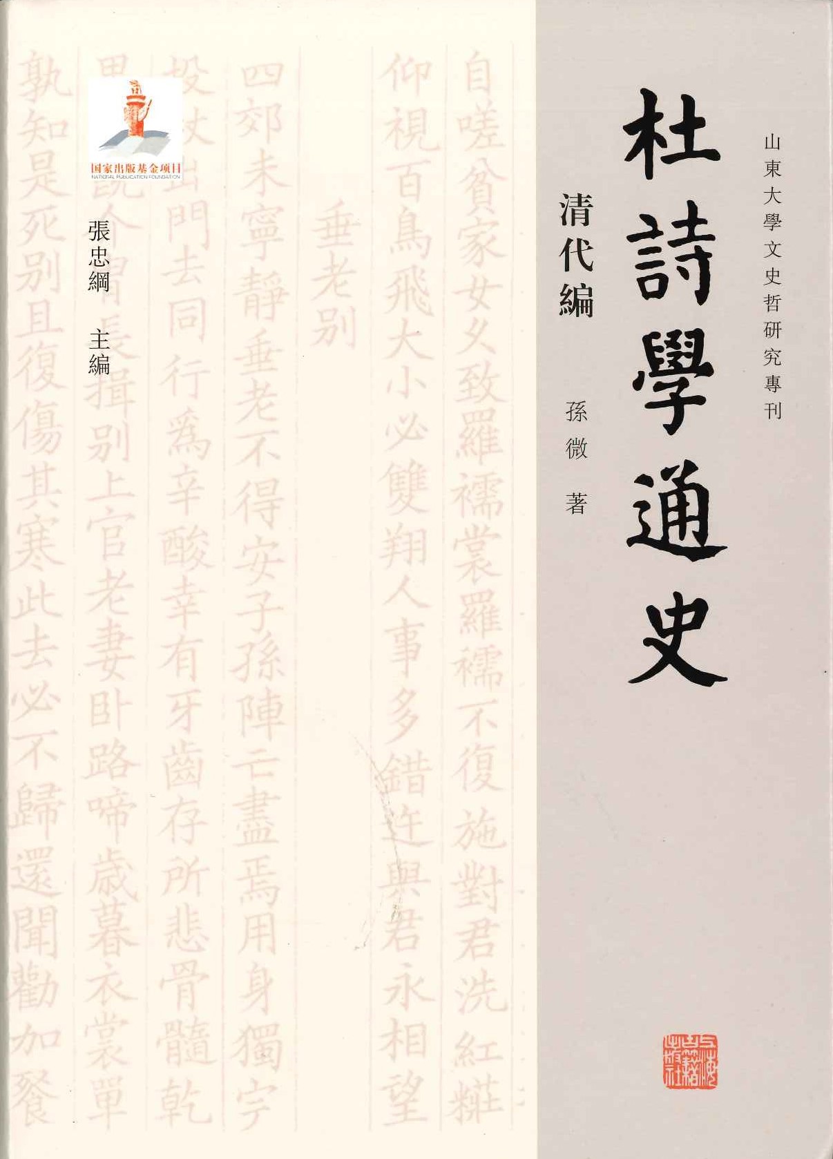 杜诗学通史 清代编