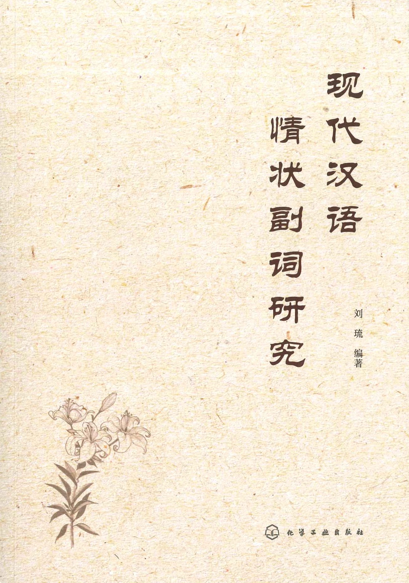 现代汉语情状副词研究