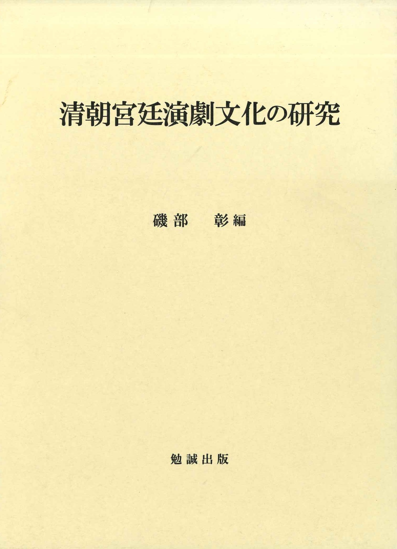 清朝宮廷演劇文化の研究