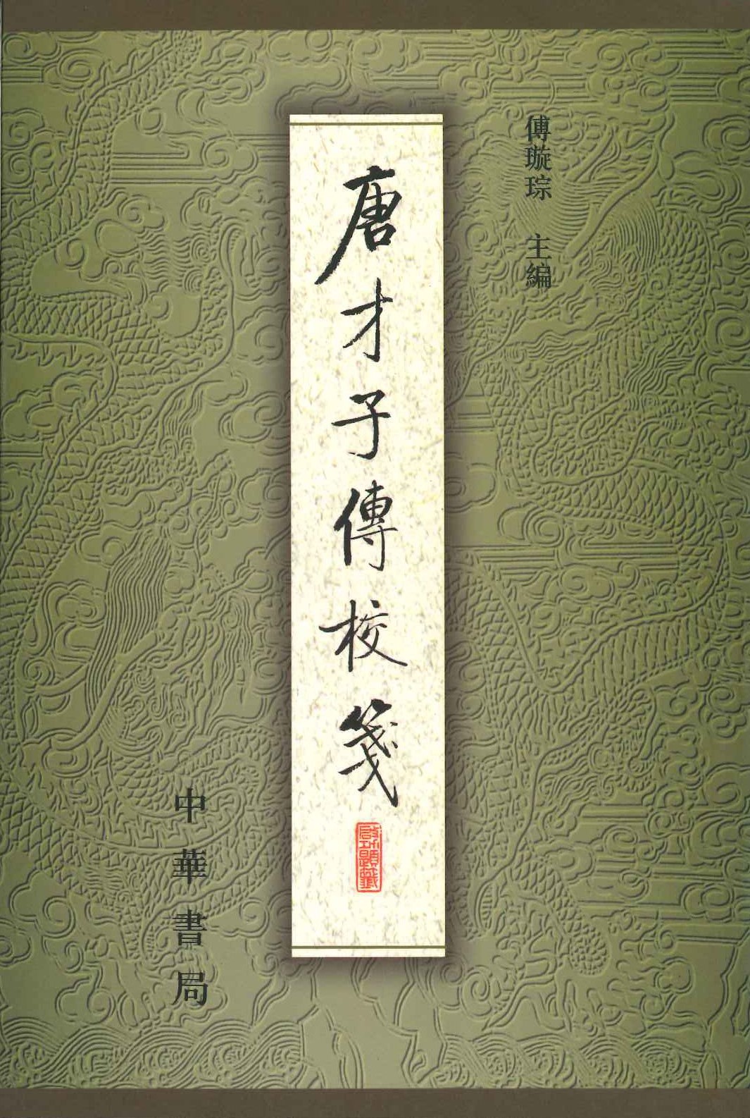 唐才子傳校箋第三冊