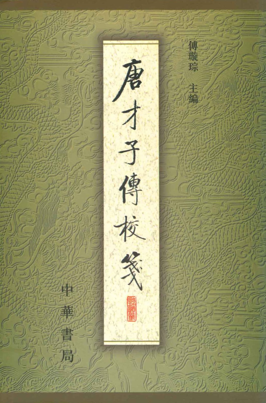 唐才子傳校箋第五冊