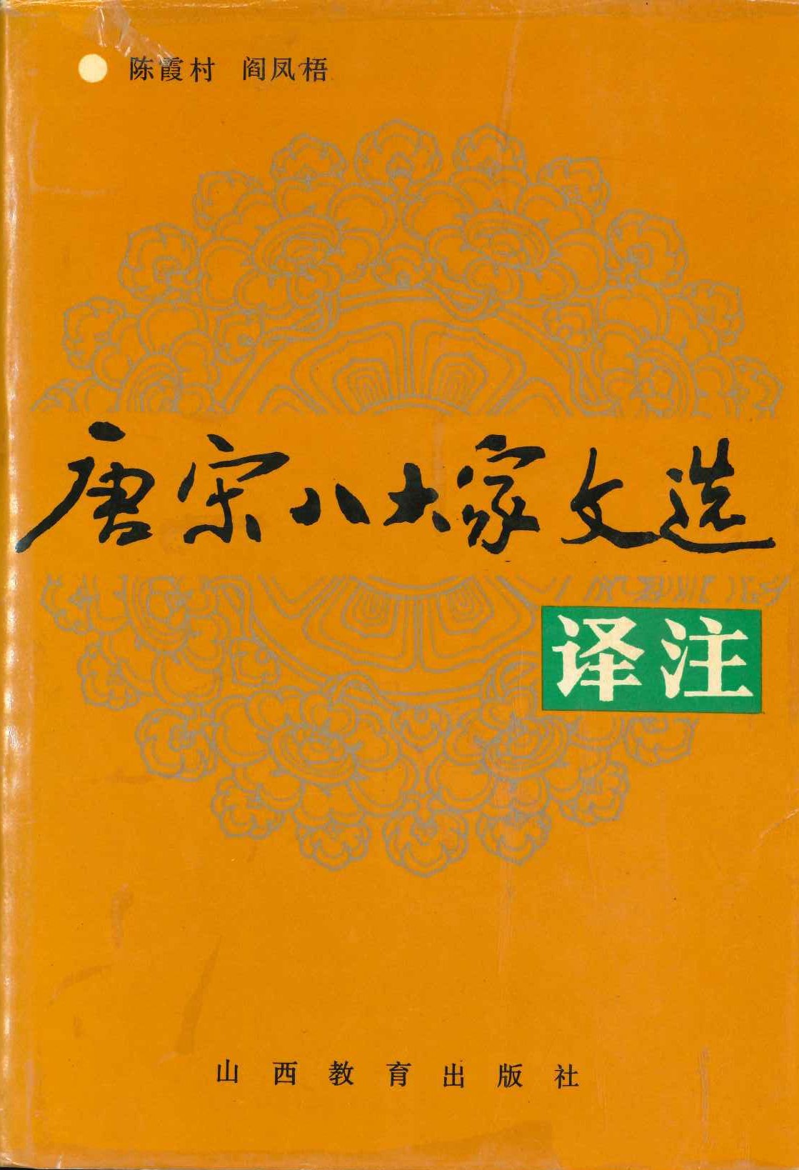 唐宋八大家文选译注