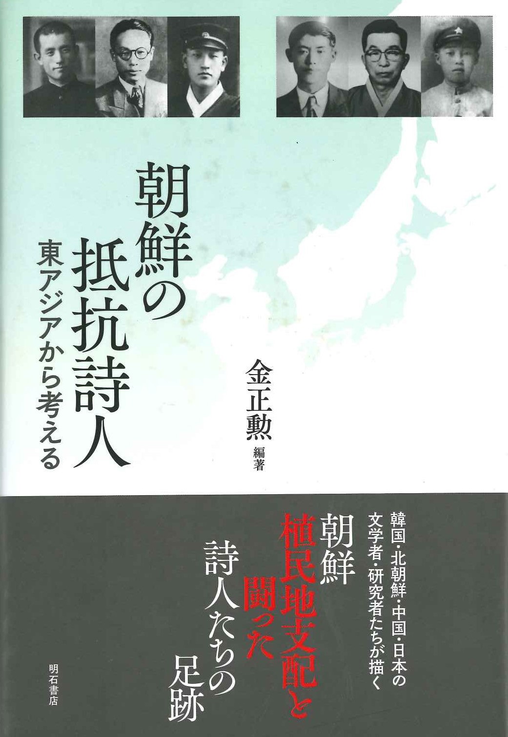 朝鮮の抵抗詩人 東アジアから考える