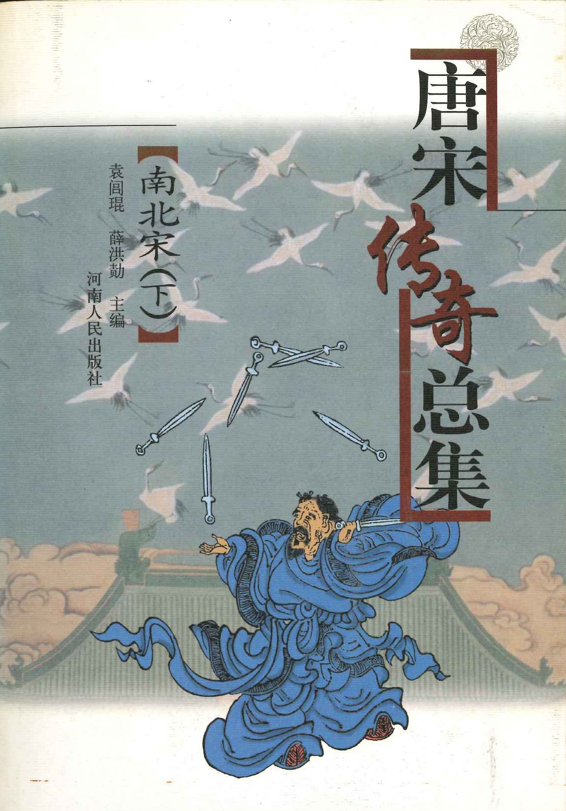 唐宋传奇总集 南北宋(上下)