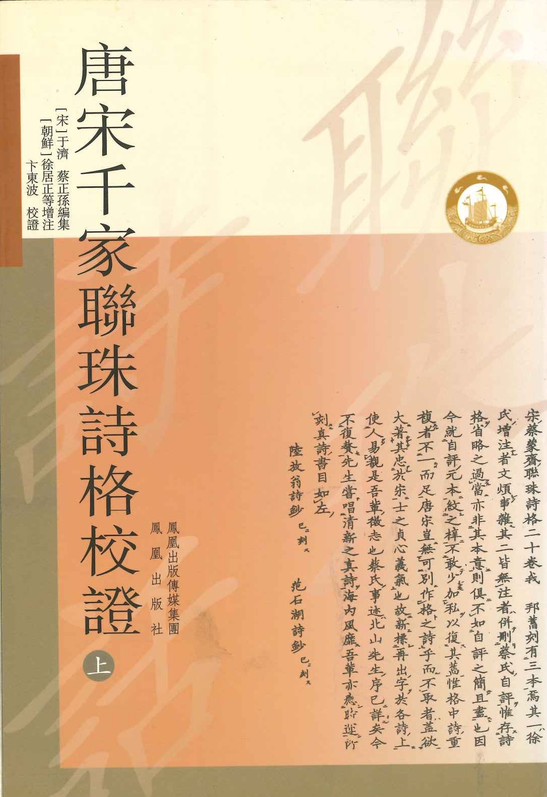 唐宋千家联珠诗格校证(上下)