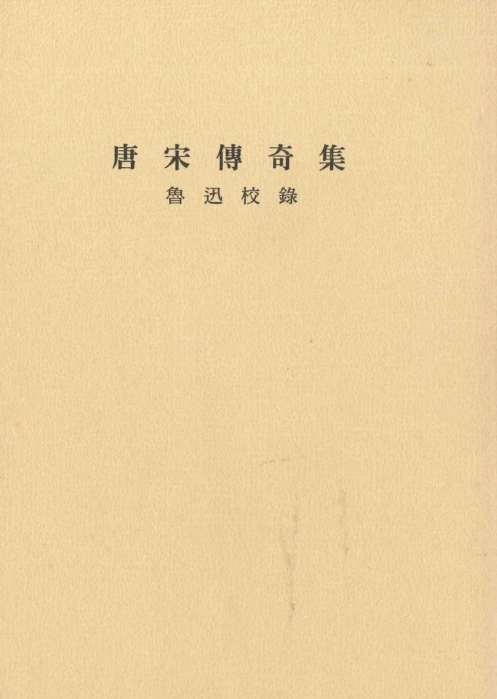 唐宋传奇集(鲁迅校录)