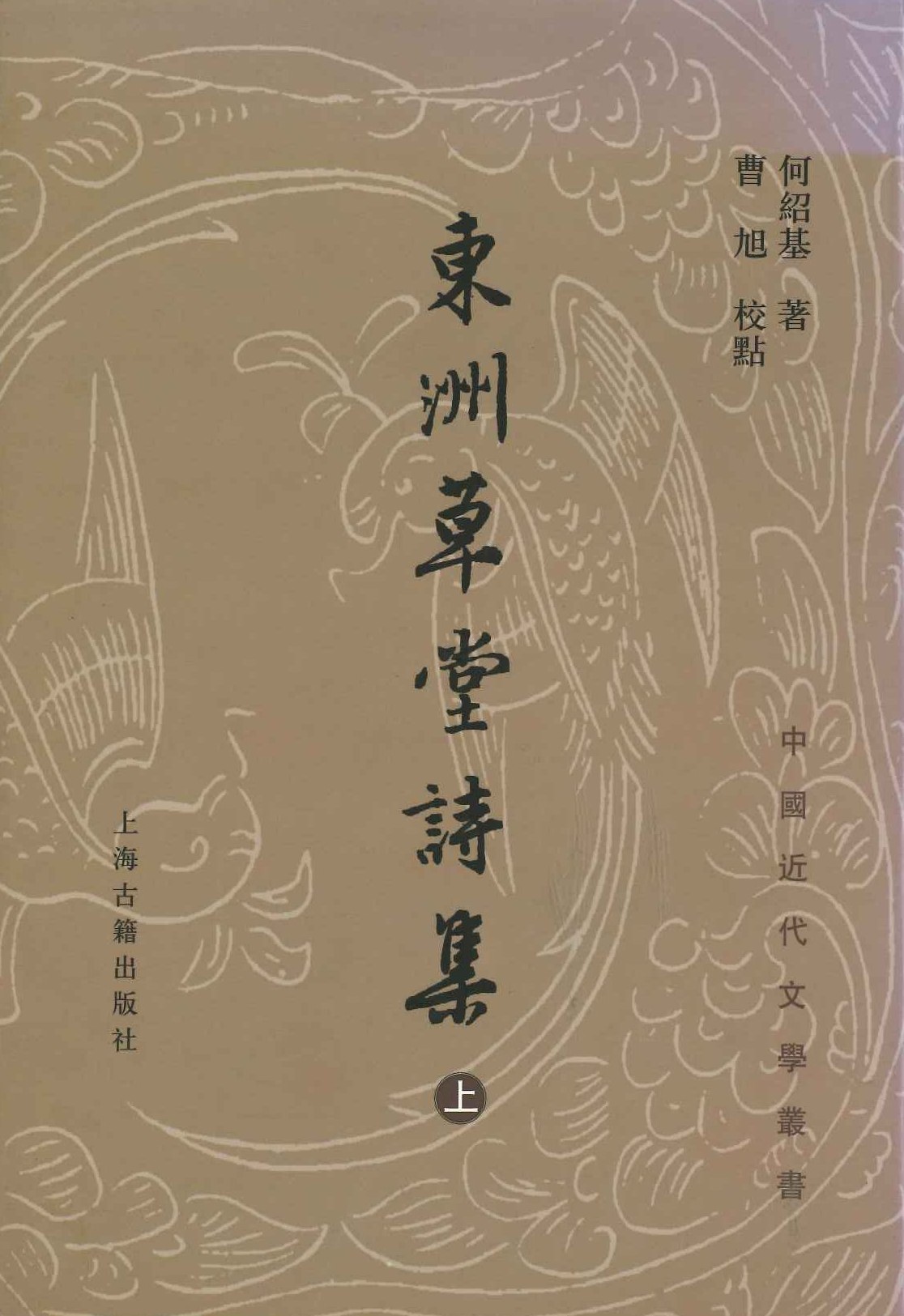 东洲草堂诗集(上下)(中国近代文学丛书)