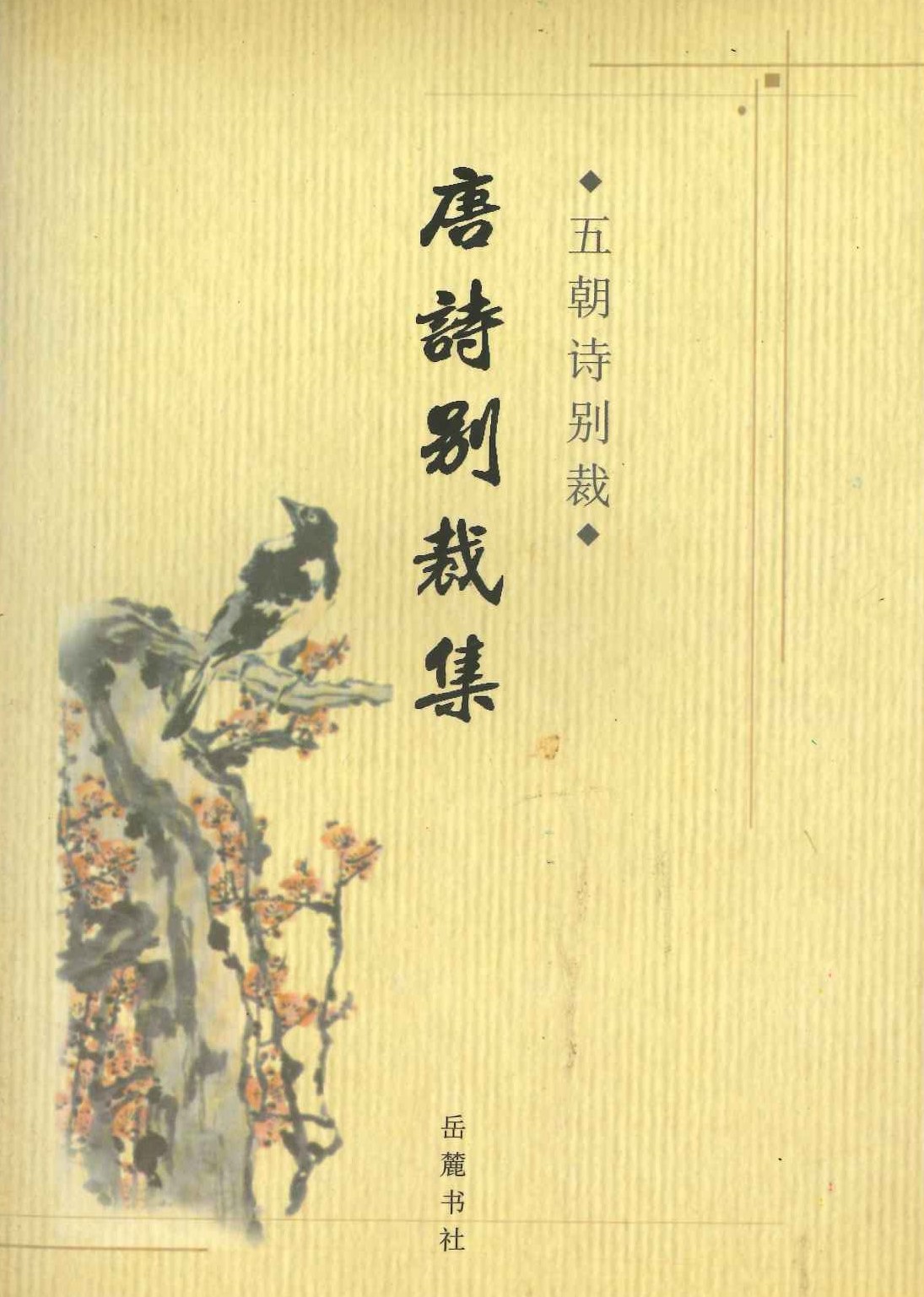 唐诗别裁集 五朝诗别裁