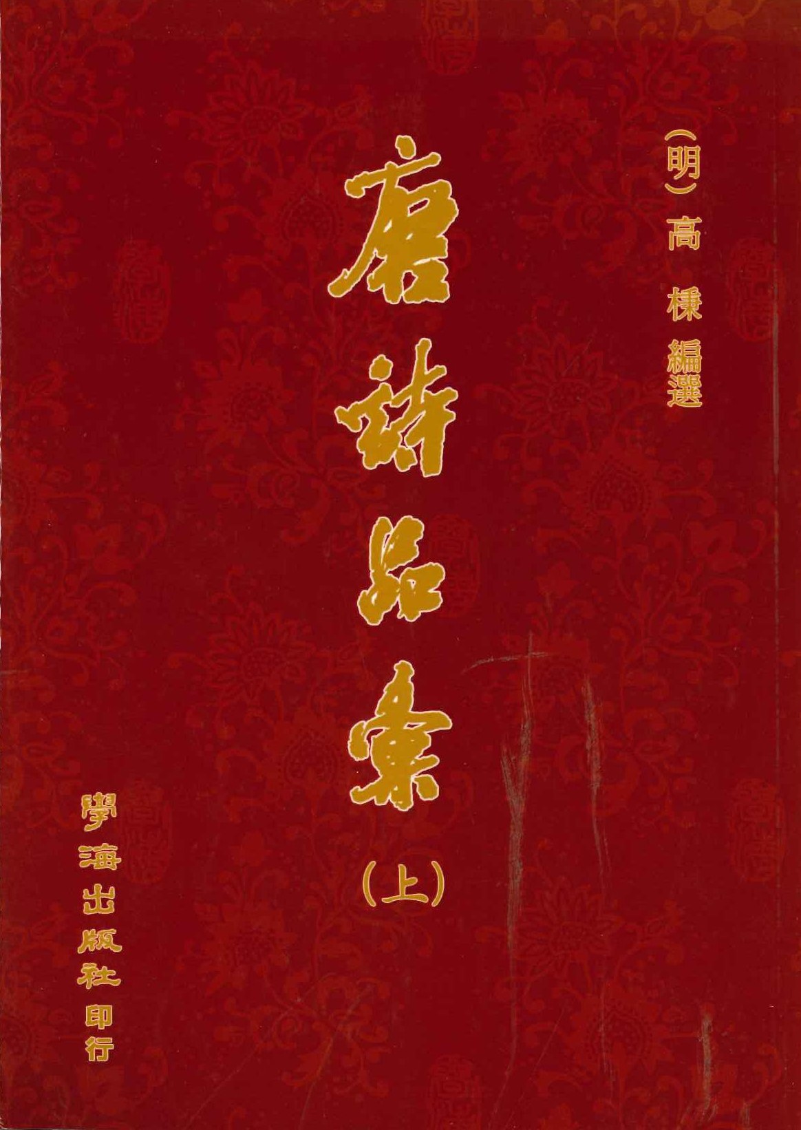 唐诗品汇(上下)