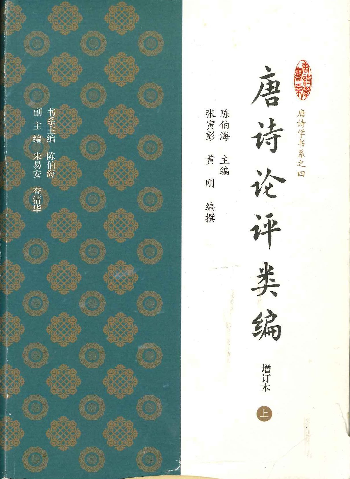 唐诗论评类编 增订本(上下)(唐诗学书系)