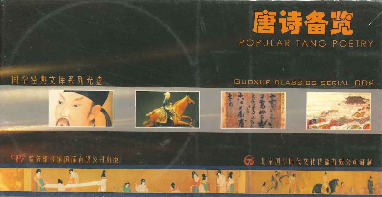 唐诗备览(国学经典文库系列光盘)(CD-ROM)