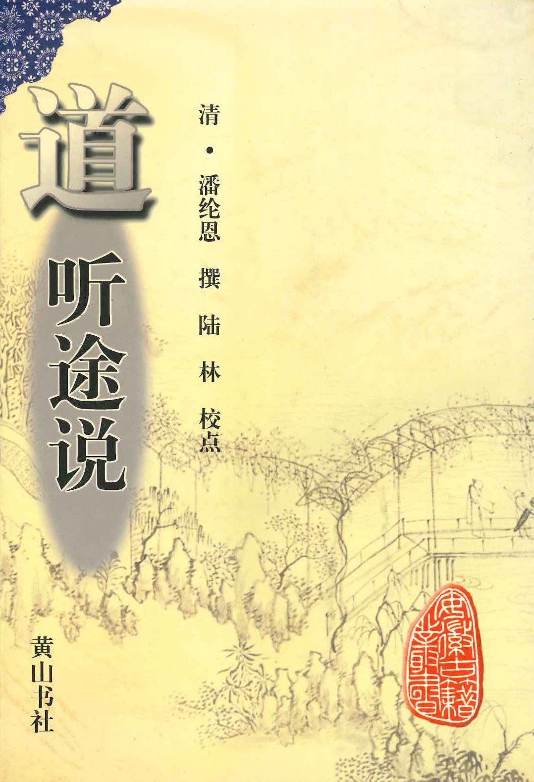 道听途说(安徽古籍丛书)