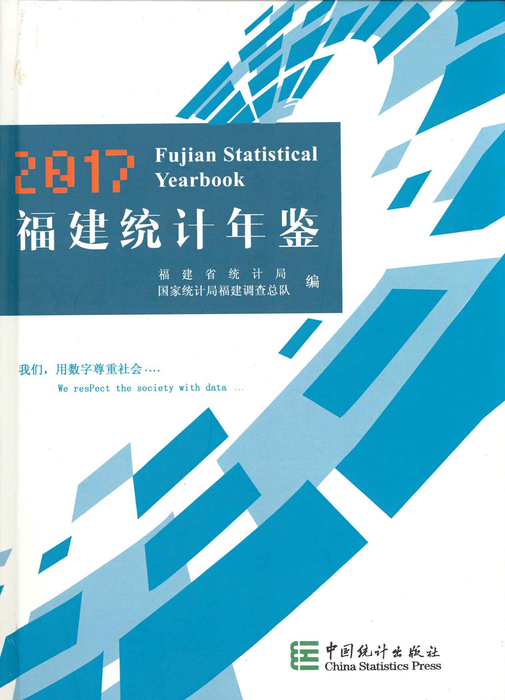 福建统计年鉴2017