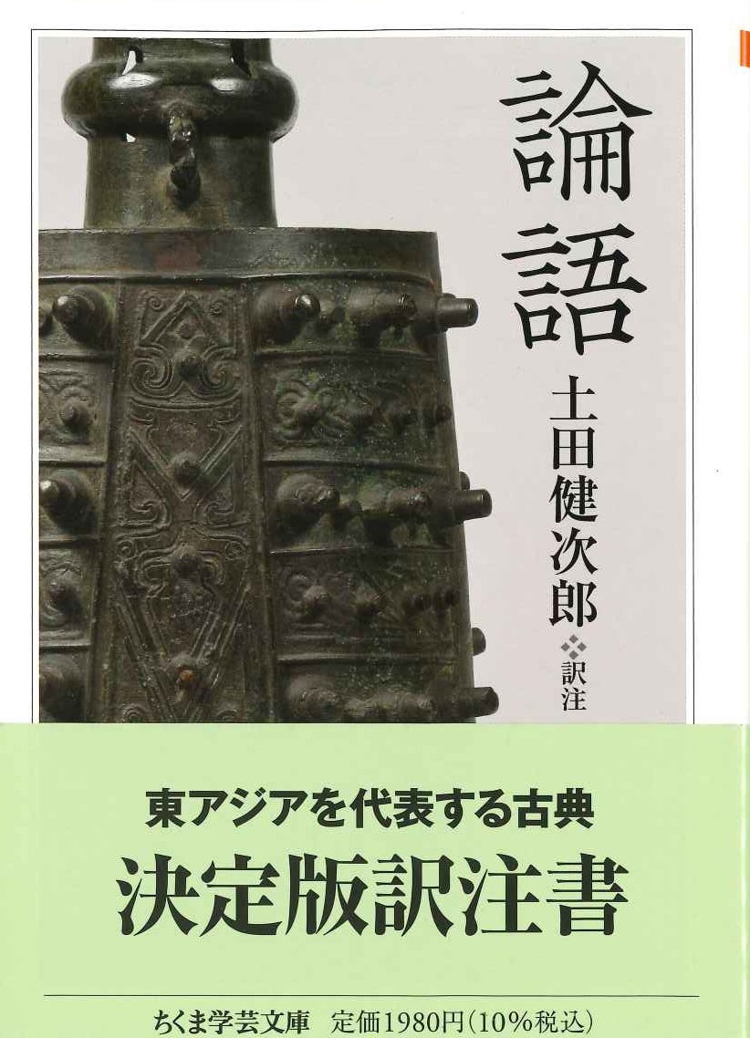 論語(ちくま学芸文庫)
