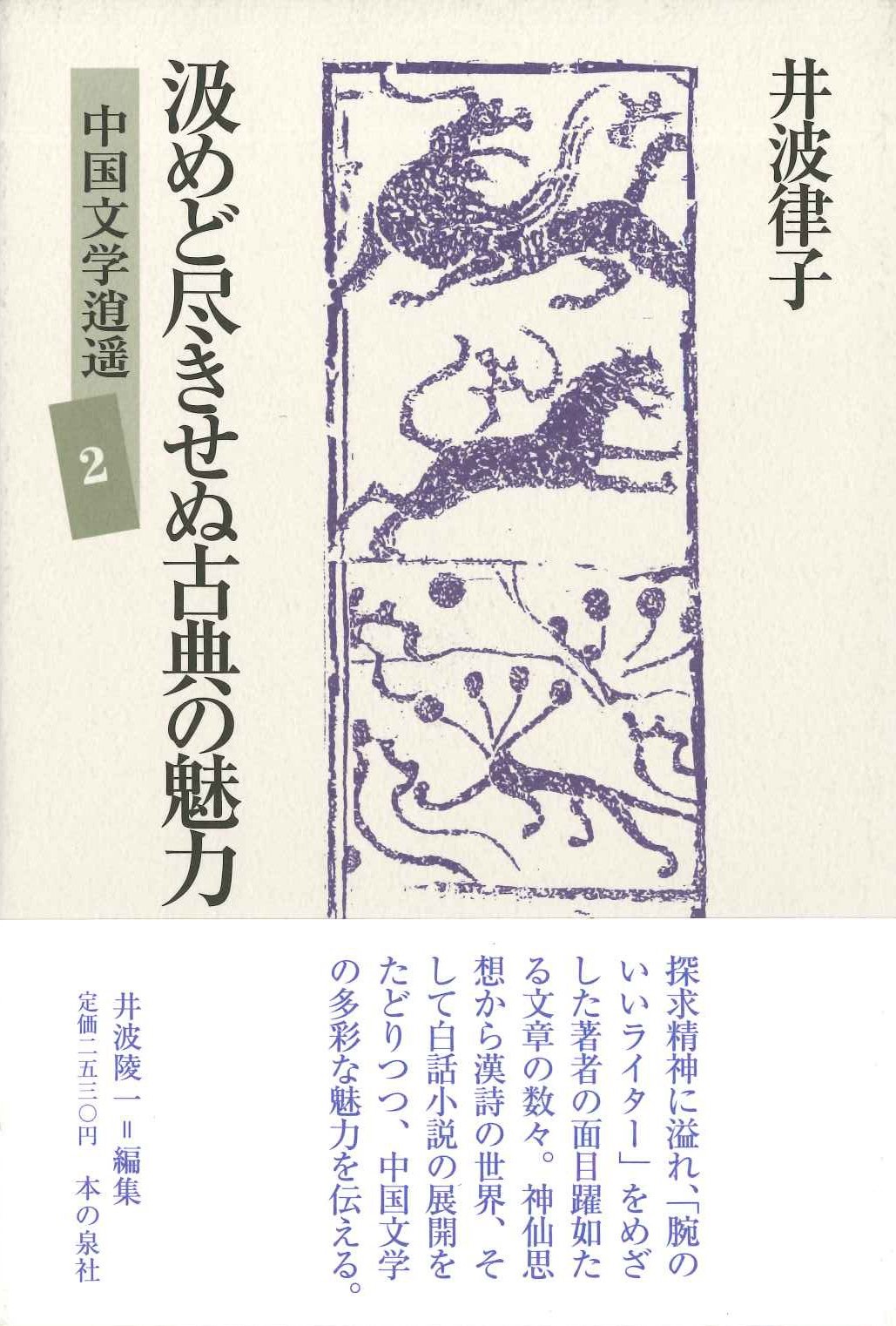 汲めど尽きせぬ古典の魅力(中国文学逍遥)