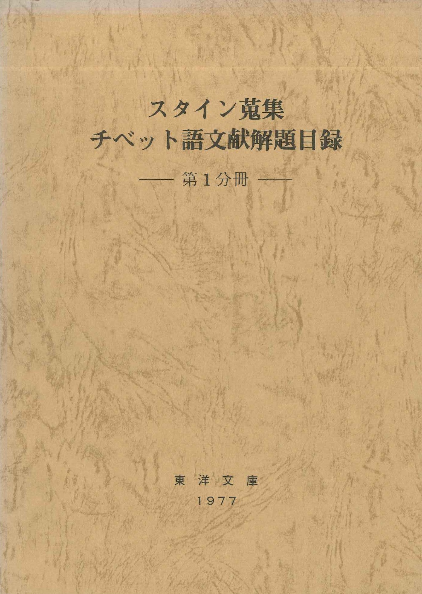 スタイン蒐集チベット語文献解題目録第1分冊