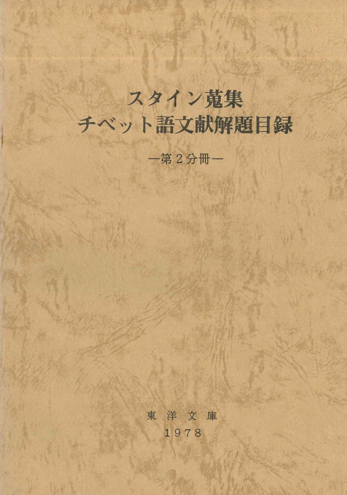 スタイン蒐集チベット語文献解題目録第2分冊