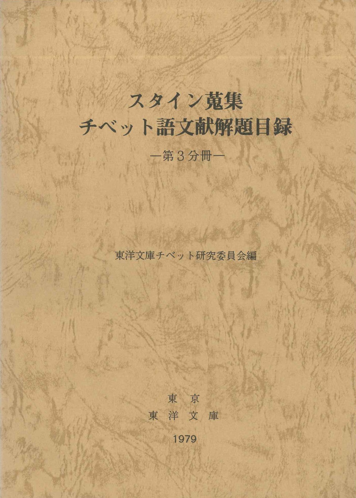 スタイン蒐集チベット語文献解題目録第3分冊