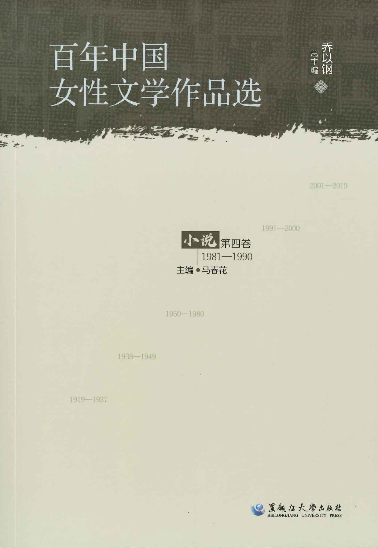 百年中国女性文学作品选 小说 第4卷1981-1990