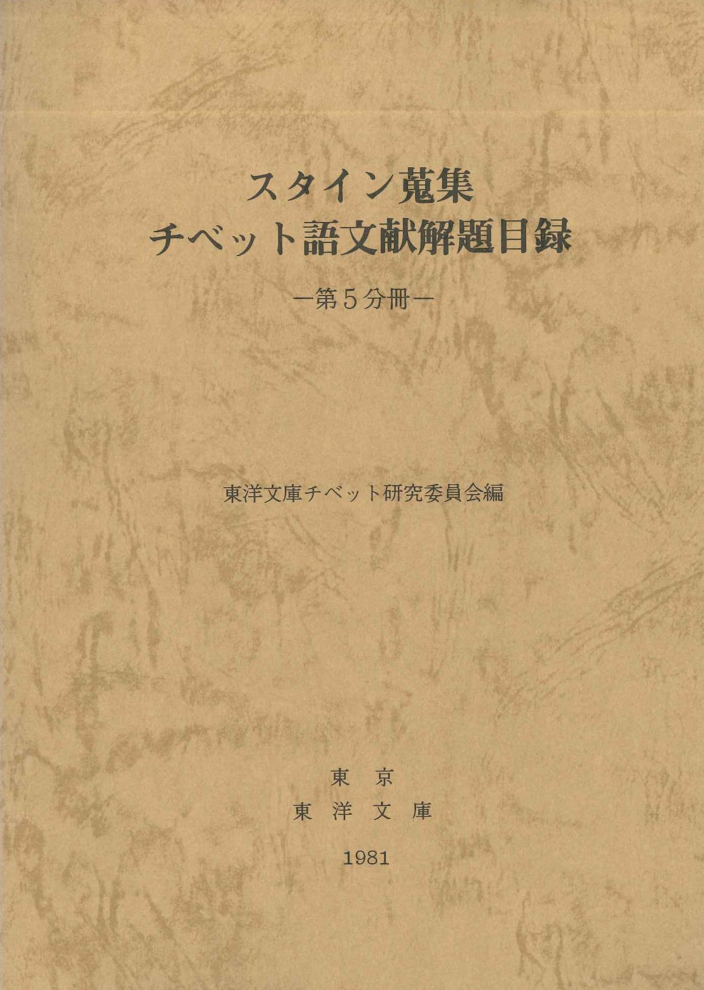 スタイン蒐集チベット語文献解題目録第5分冊