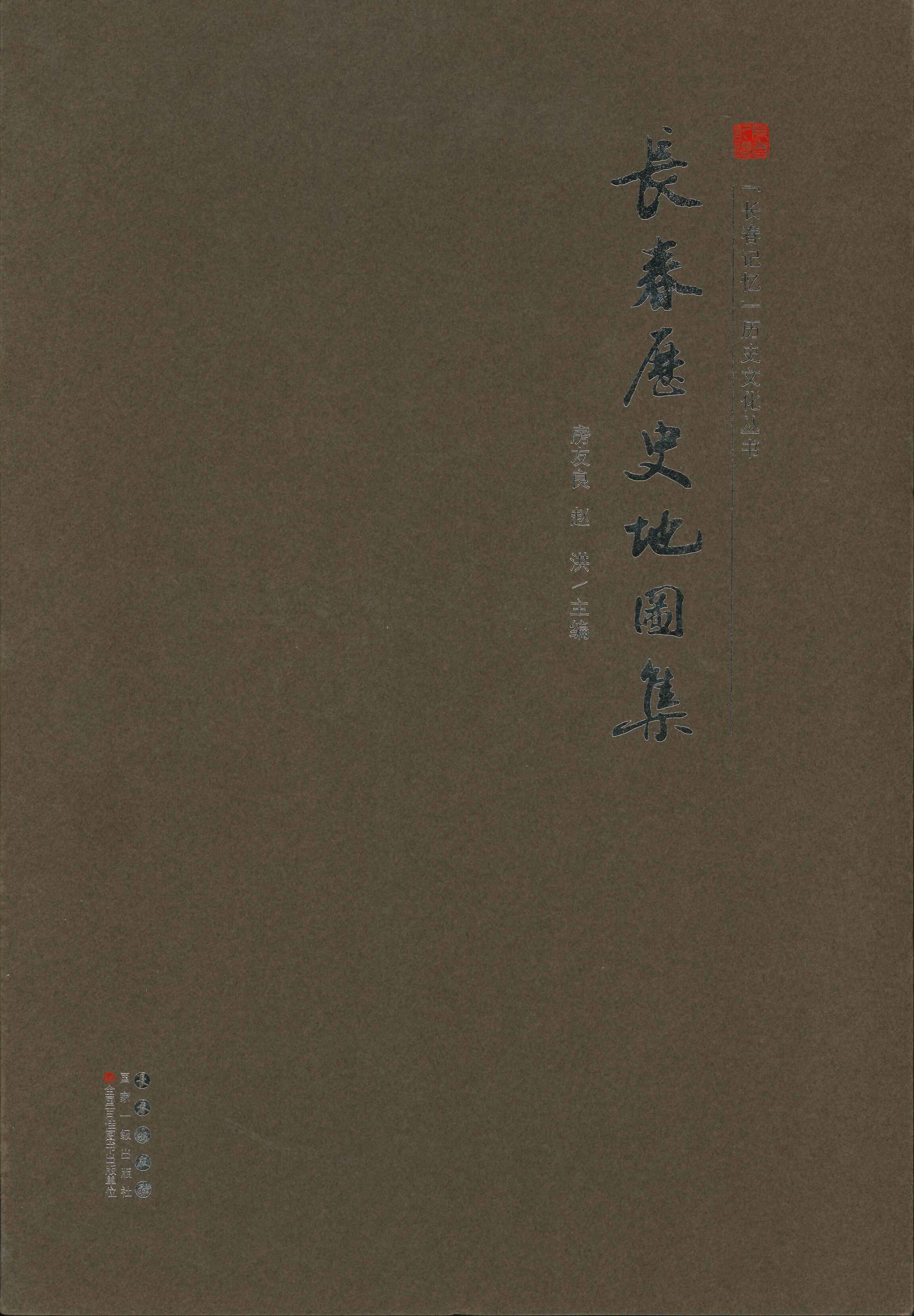 长春历史地图集