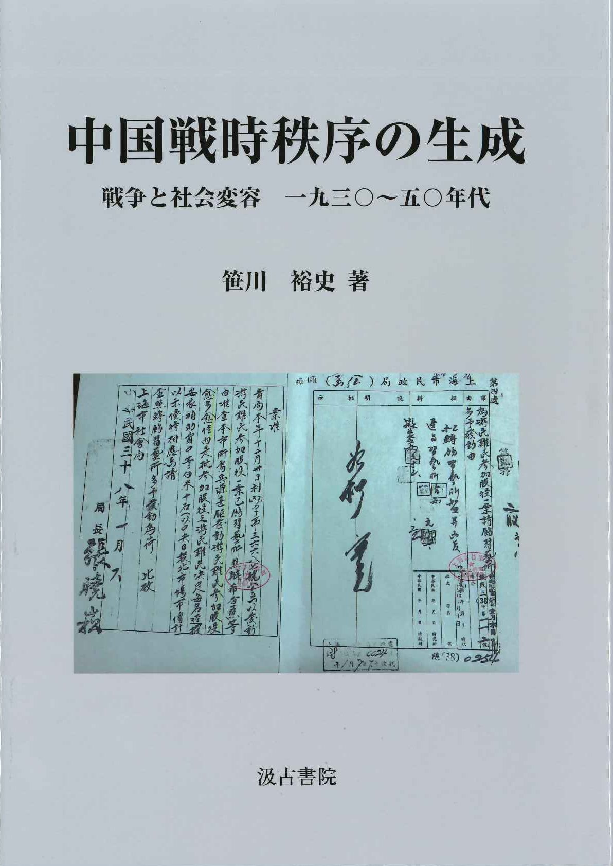 中国戦時秩序の生成 戦争と社会変容 一九三〇～五〇年代