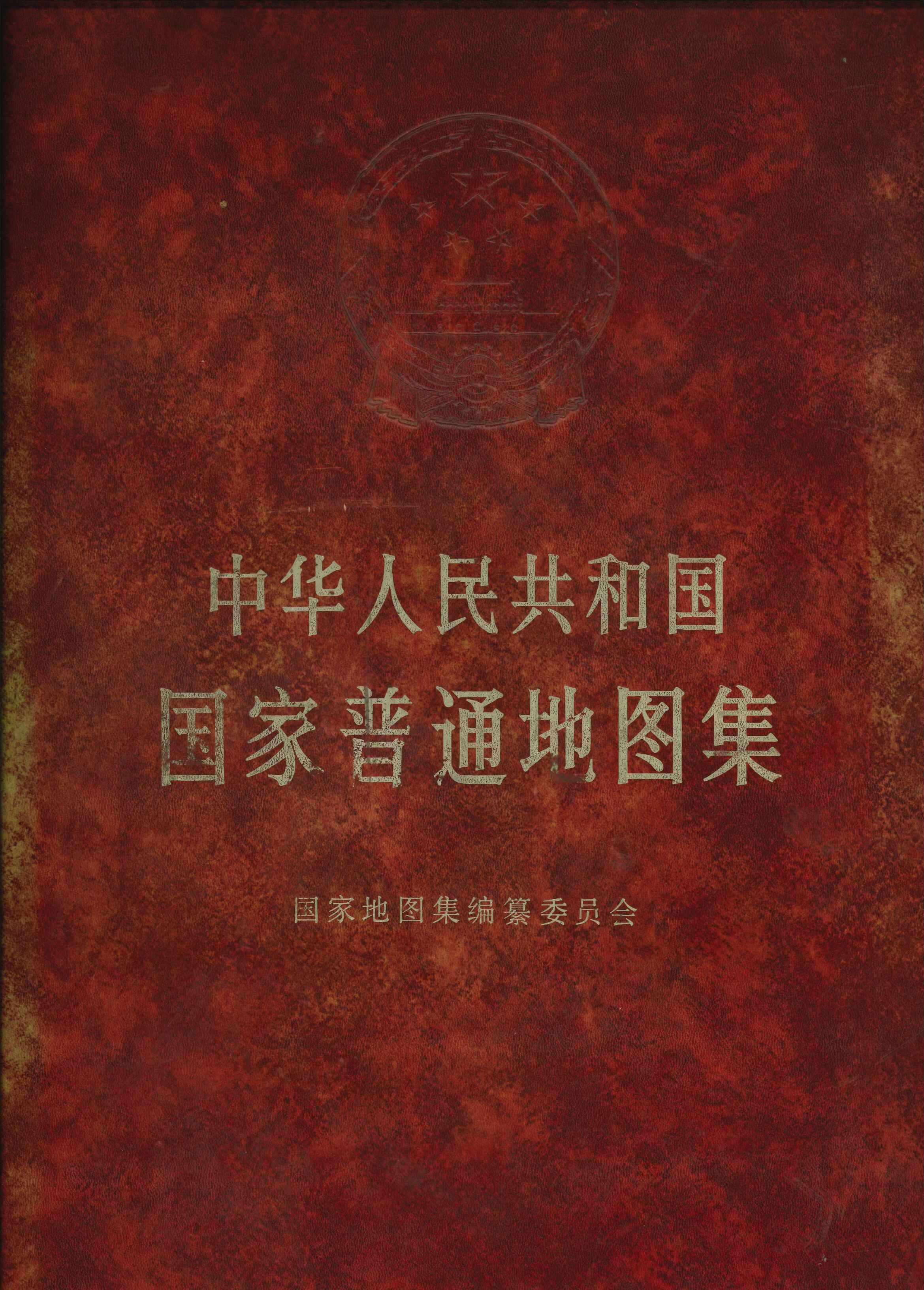 中华人民共和国国家普通地图集